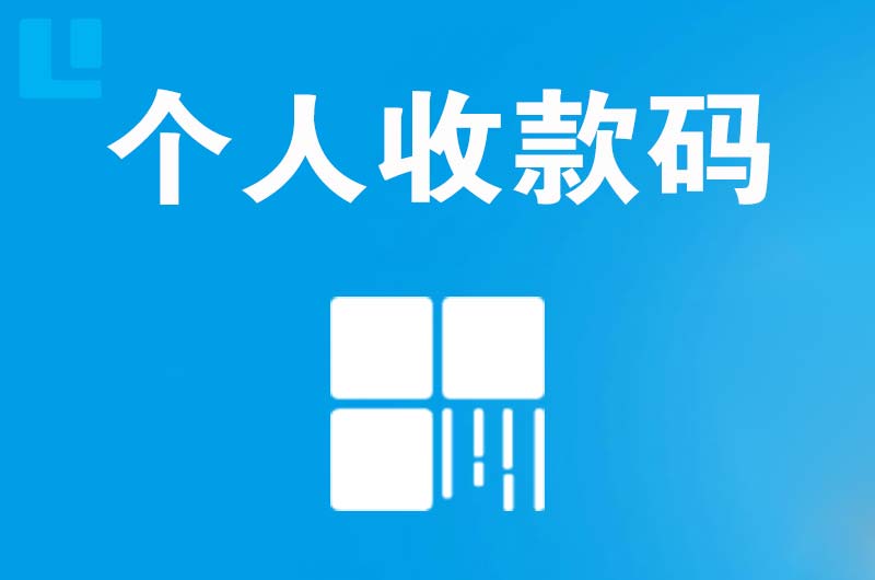 南康拉卡拉个人收款码