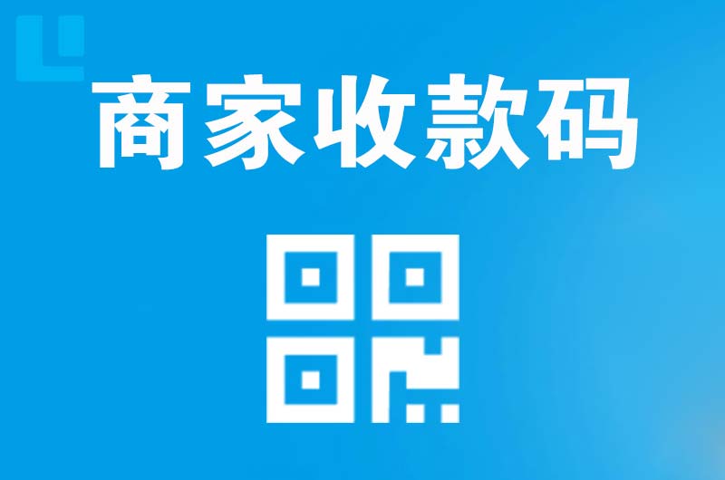 南康拉卡拉商家收款码