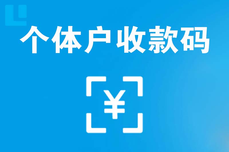 南康拉卡拉个体户收款码