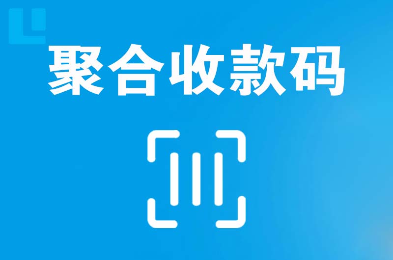 南康拉卡拉聚合收款码